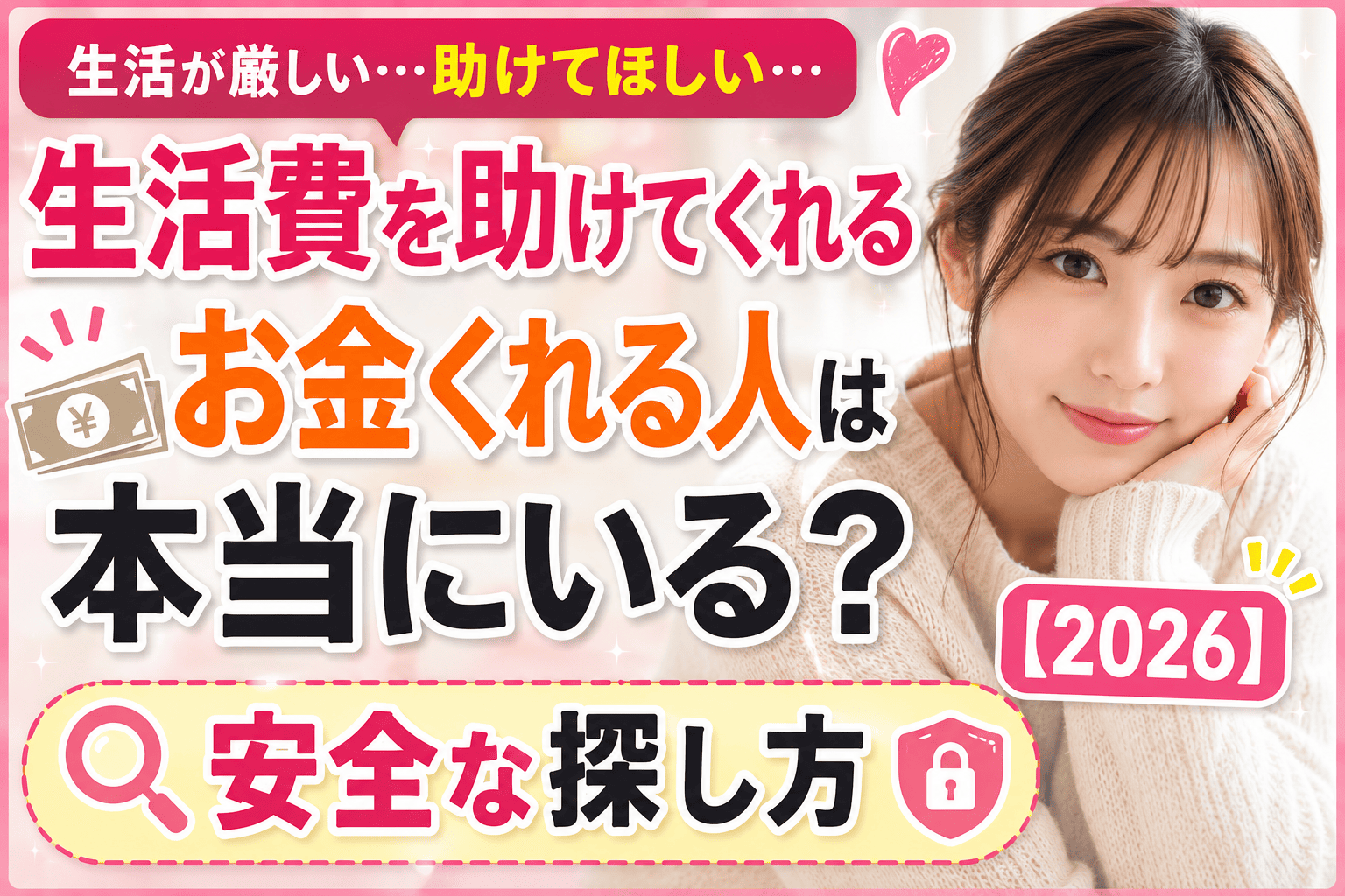 生活費を助けてくれるお金くれる人は本当にいる？安全な探し方【2026】